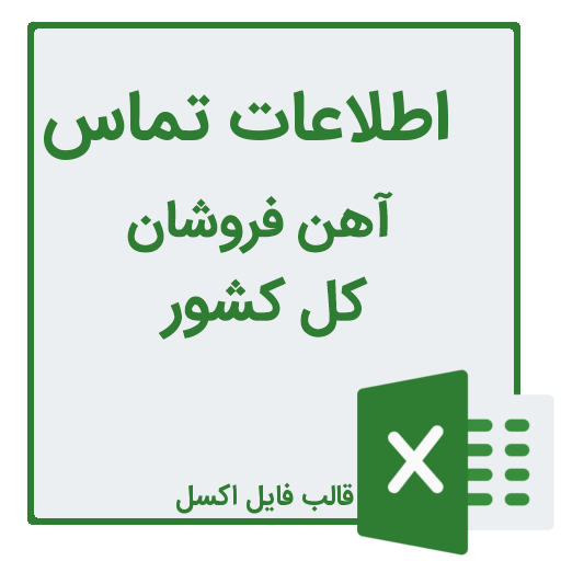 شماره تلفن و موبایل آهن فروشان کل کشور